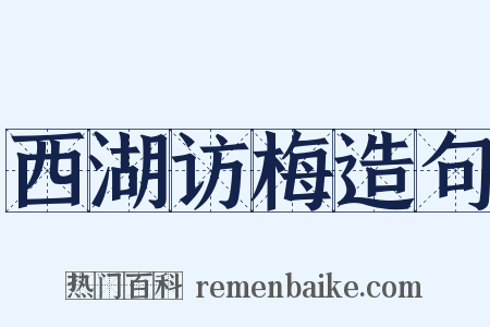 西湖访梅造句是什么意思的图片